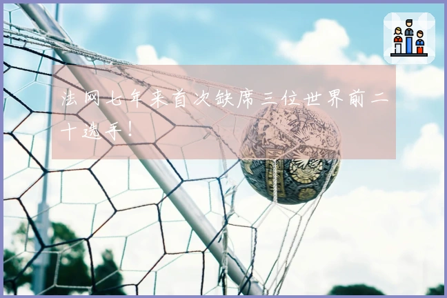 法网七年来首次缺席三位世界前二十选手！