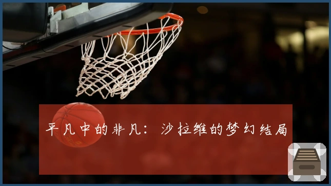 平凡中的非凡：沙拉维的梦幻结局