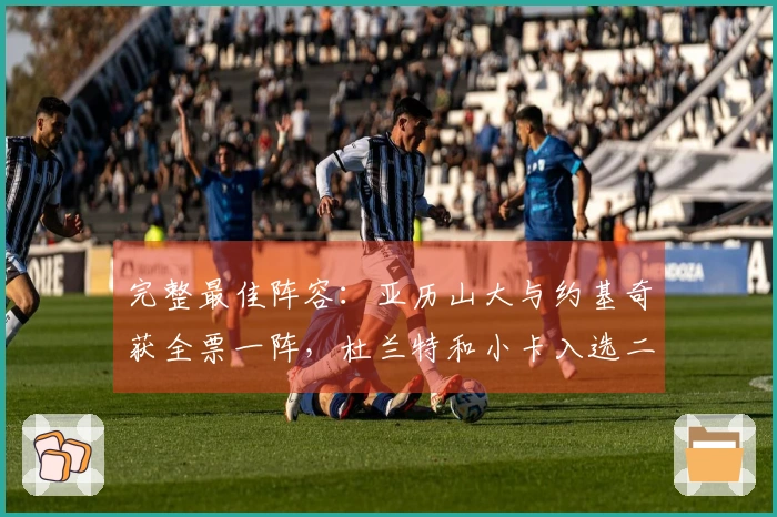 完整最佳阵容：亚历山大与约基奇获全票一阵，杜兰特和小卡入选二阵